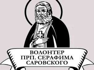Волонтер преподобного Серафима Саровского 2025